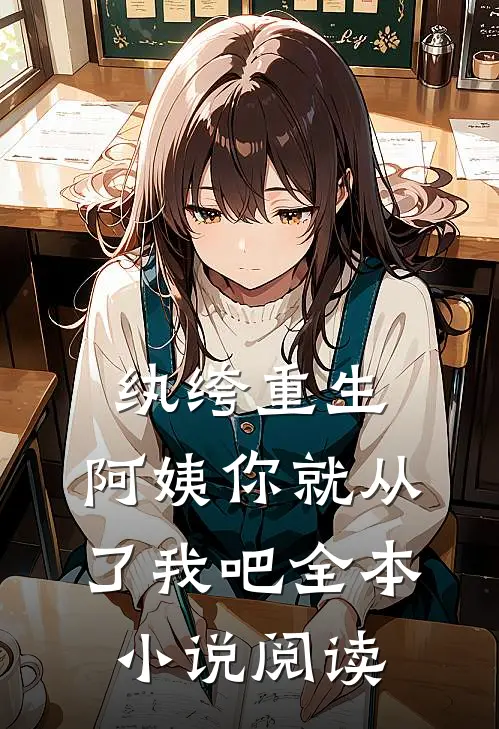纨绔重生：阿姨你就从了我吧全本小说阅读