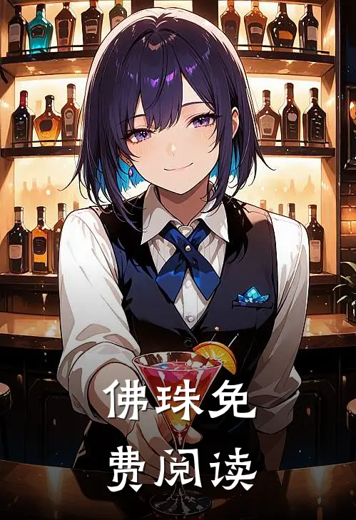 佛珠免费阅读