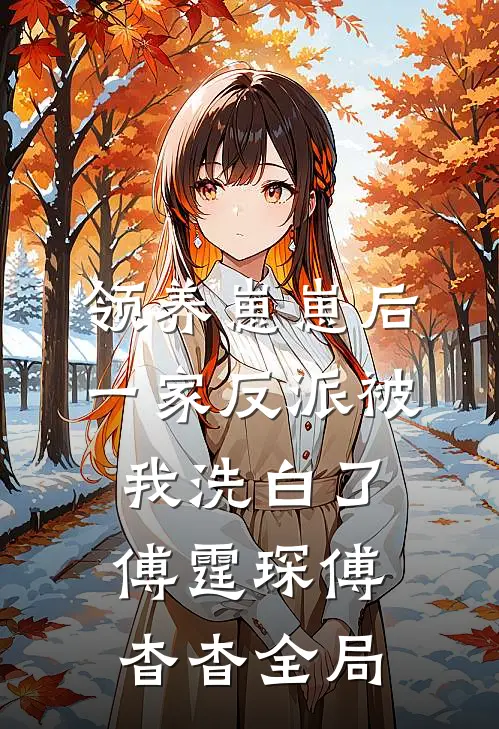 领养崽崽后，一家反派被我洗白了傅霆琛傅杳杳全局