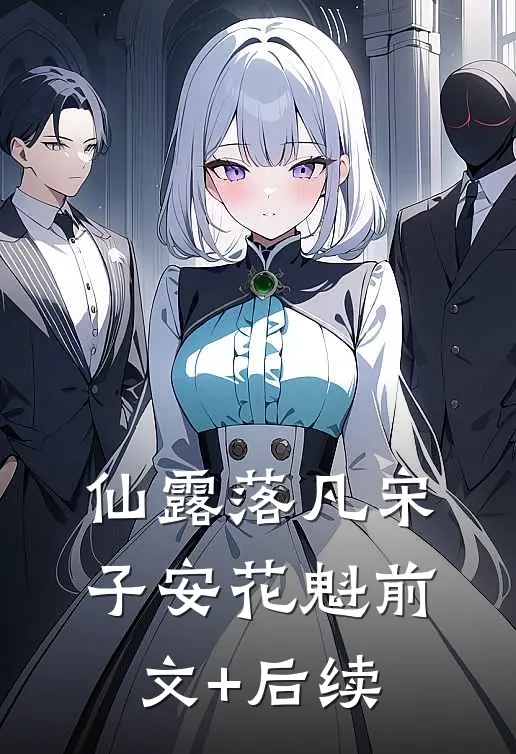 仙露落凡宋子安花魁前文+后续
