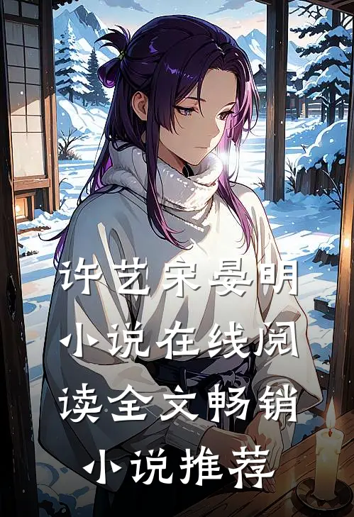 许艺宋晏明小说在线阅读全文畅销小说推荐