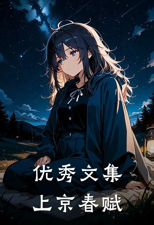 优秀文集上京春赋