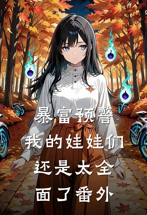 暴富预警，我的娃娃们还是太全面了 番外