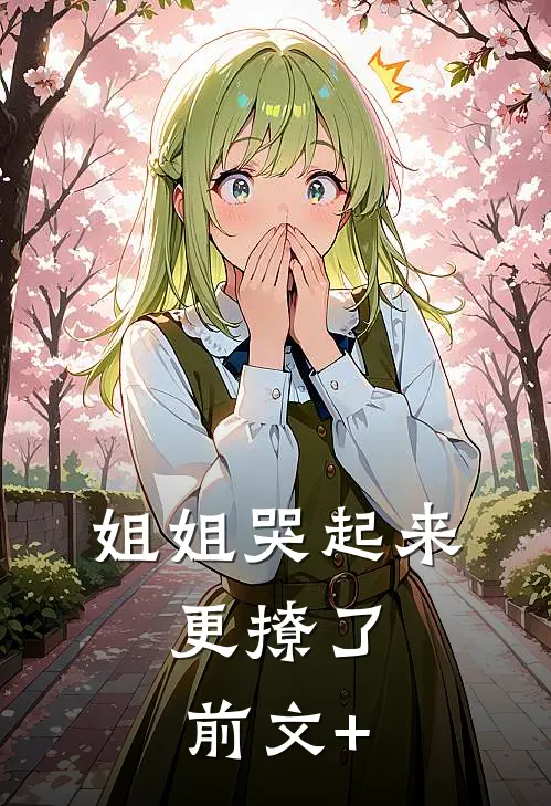 姐姐哭起来，更撩了前文+