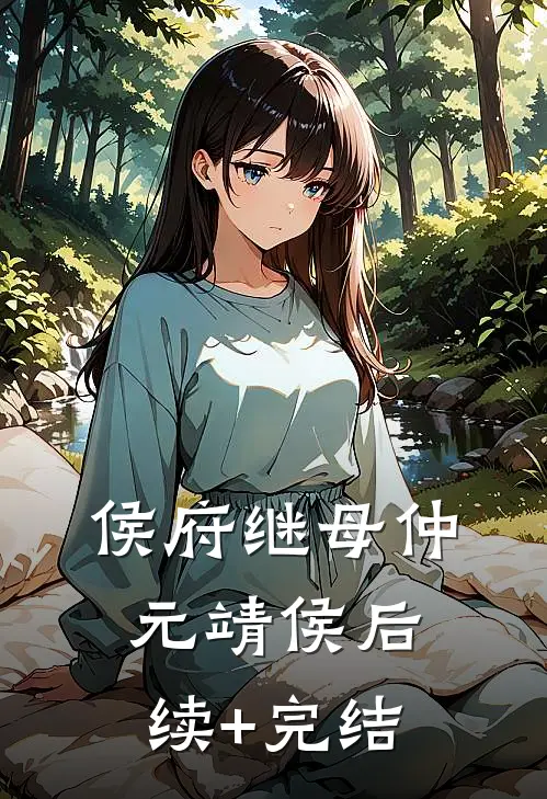 侯府继母仲元靖侯后续+完结