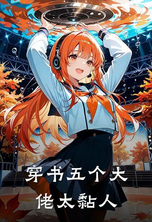 穿书五个大佬太黏人
