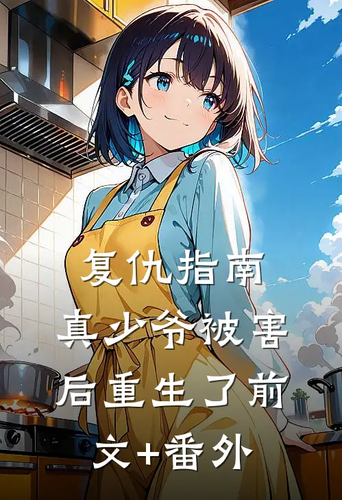 复仇指南：真少爷被害后重生了前文+番外