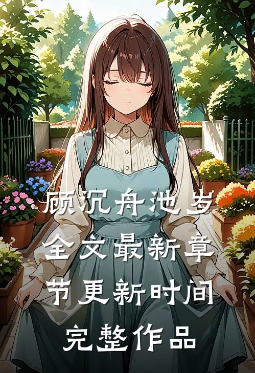 顾沉舟池岁全文最新章节更新时间完整作品