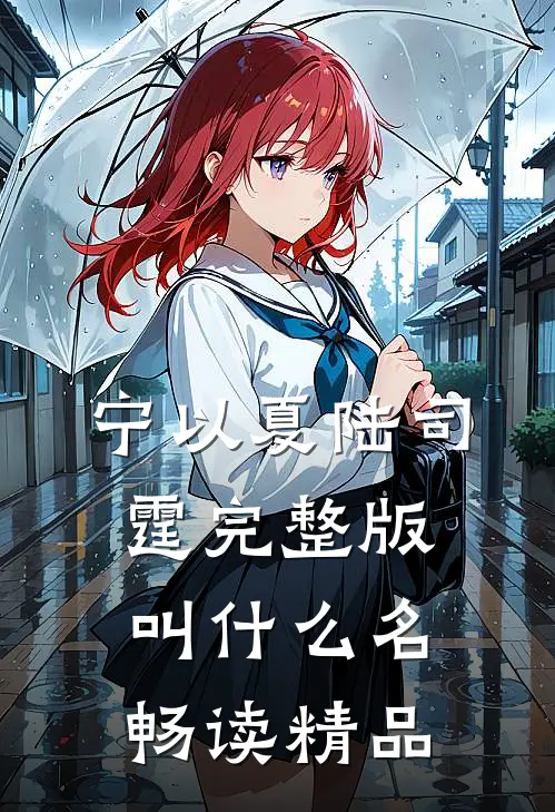 宁以夏陆司霆完整版叫什么名畅读精品