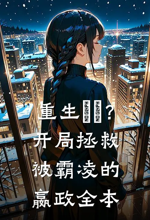 重生嫪毐？开局拯救被霸凌的嬴政全本