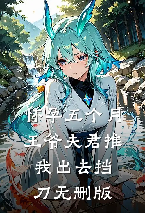 怀孕五个月，王爷夫君推我出去挡刀无删版