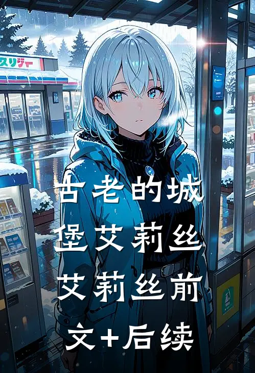 古老的城堡艾莉丝艾莉丝前文+后续