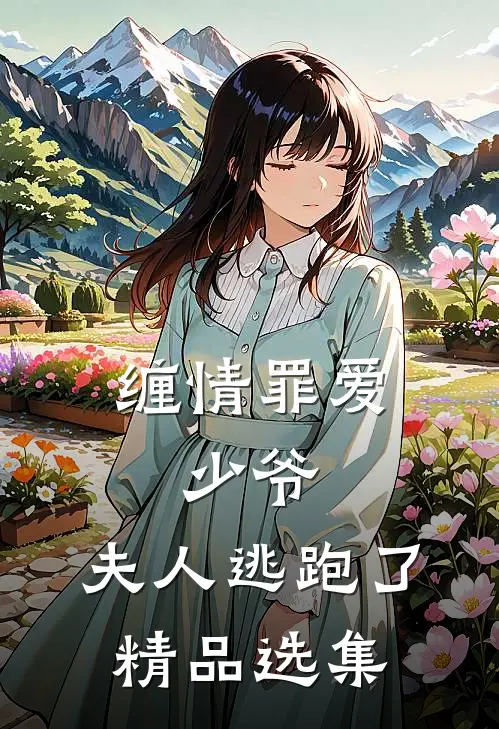 缠情罪爱：少爷，夫人逃跑了精品选集