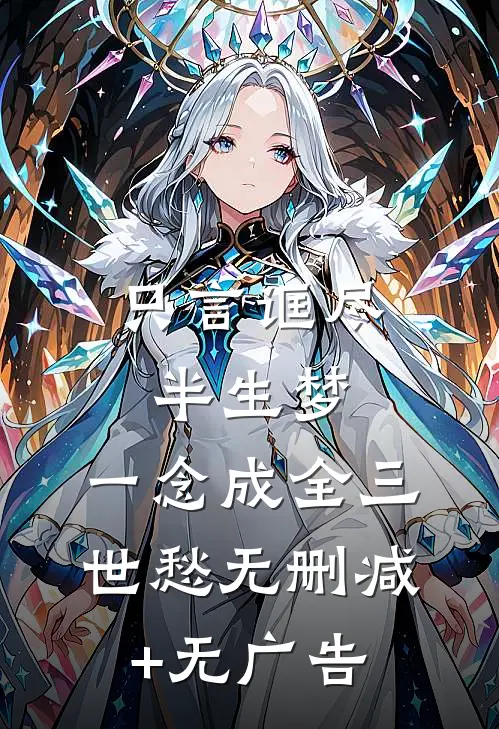 只言诓尽半生梦，一念成全三世愁无删减+无广告