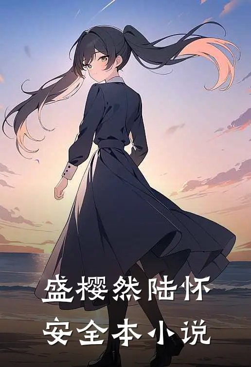 盛樱然陆怀安全本小说
