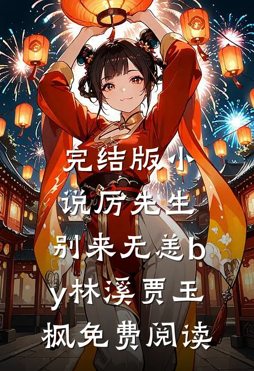 完结版小说厉先生，别来无恙by林溪贾玉枫免费阅读