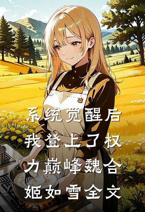 系统觉醒后，我登上了权力巅峰魏合姬如雪全文