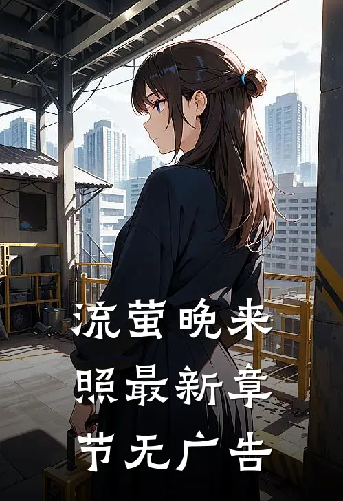流萤晚来照最新章节无广告