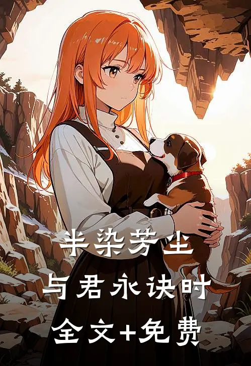 半染芳尘，与君永诀时全文+免费
