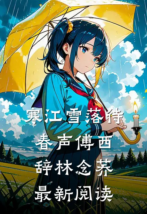 寒江雪落待春声傅西辞林念荞最新阅读