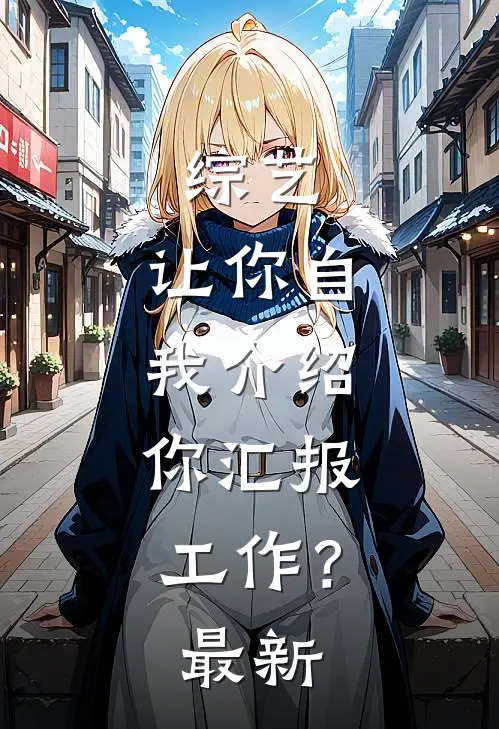 综艺：让你自我介绍，你汇报工作？最新