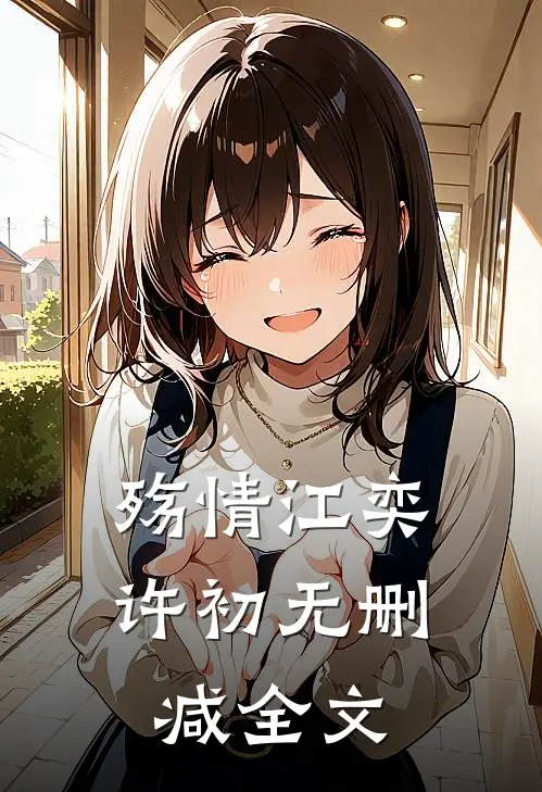 殇情江奕许初无删减全文