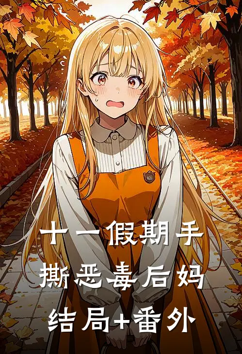 十一假期手撕恶毒后妈结局+番外