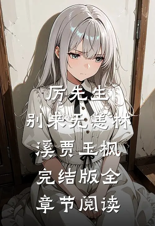 厉先生，别来无恙林溪贾玉枫完结版全章节阅读