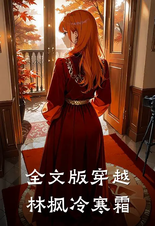 全文版穿越林枫冷寒霜
