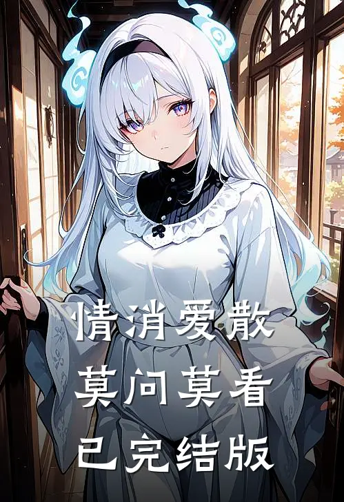 情消爱散，莫问莫看已完结版