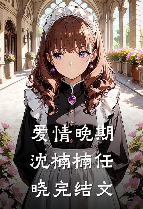 爱情晚期沈楠楠任晓完结文