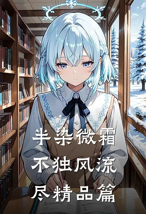 半染微霜，不独风流尽精品篇