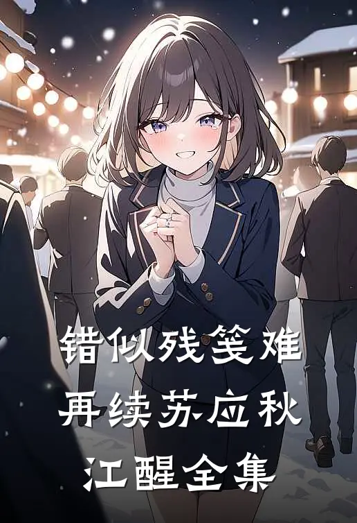 错似残笺难再续苏应秋江醒 全集