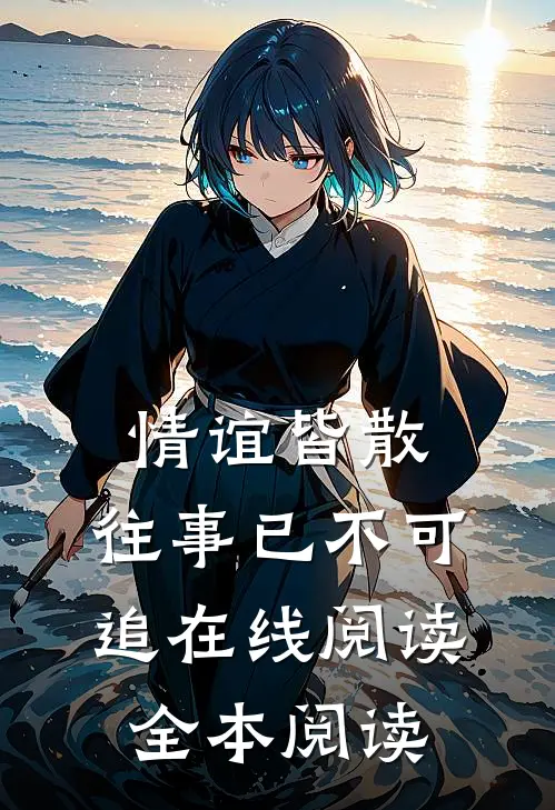 情谊皆散，往事已不可追在线阅读全本阅读