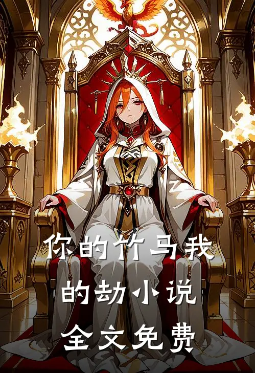 你的竹马我的劫小说全文免费
