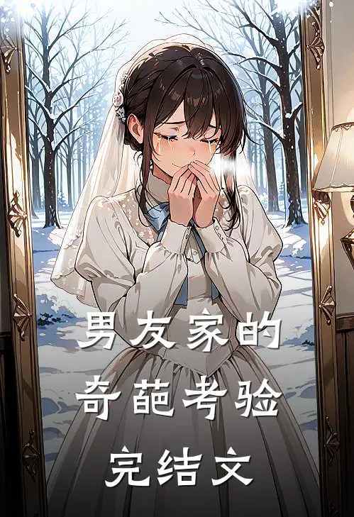 男友家的奇葩考验完结文