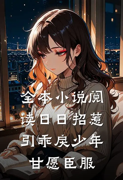 全本小说阅读日日招惹，引乖戾少年甘愿臣服