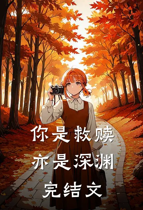 你是救赎亦是深渊完结文