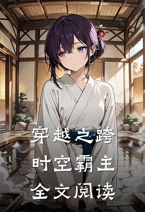 穿越之跨时空霸主全文阅读