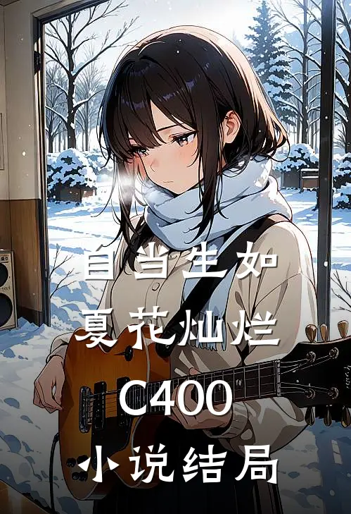 自当生如夏花灿烂C400小说结局