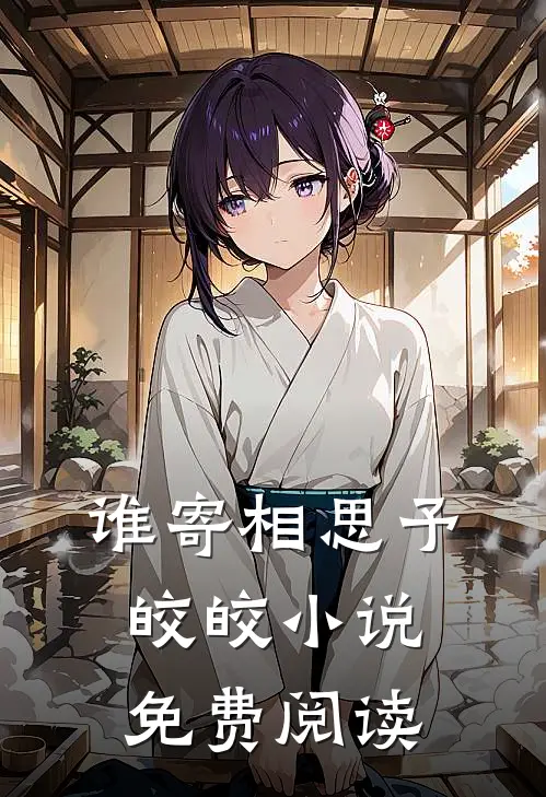 谁寄相思予皎皎小说免费阅读