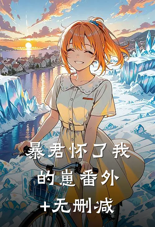暴君怀了我的崽番外+无删减