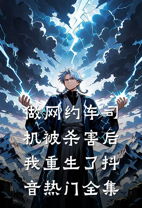 做网约车司机被杀害后我重生了抖音热门全集