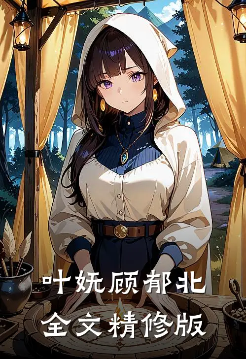叶妩顾郁北全文精修版