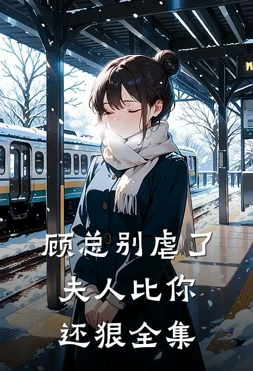 顾总别虐了,夫人比你还狠 全集免费阅读