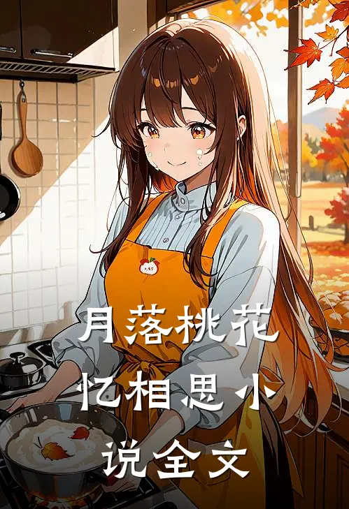 月落桃花忆相思小说全文