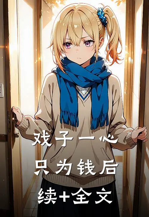 戏子一心只为钱后续+全文