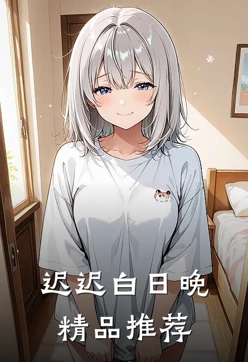 迟迟白日晚精品推荐