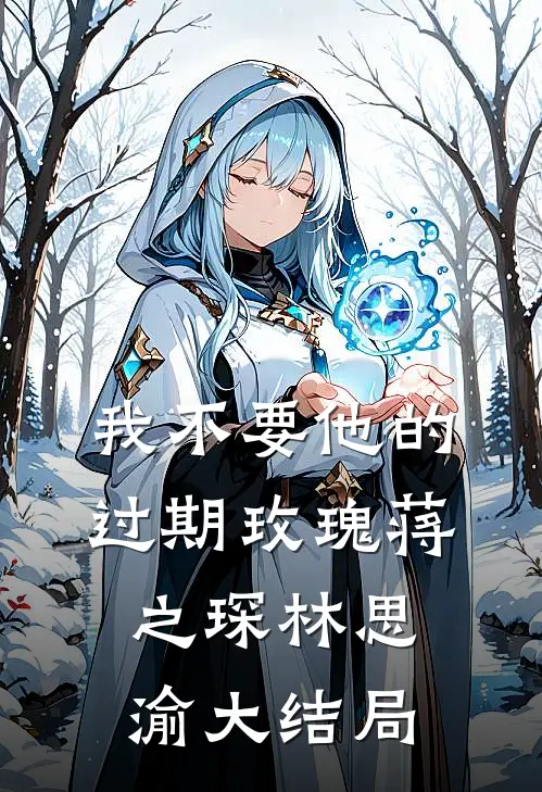我不要他的过期玫瑰蒋之琛林思渝大结局