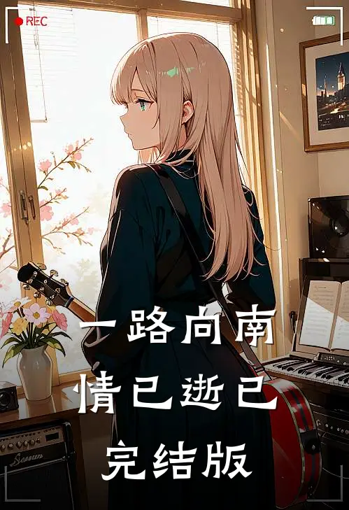 一路向南情已逝已完结版
